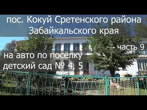 Станция кокуй забайкальский край. Погода в кокуе забайкальский край сретенский. Погода в кокуе забайкальский край сретенский. Дворы в 1983 в кокуе. Поселок кокуй забайкалье.
