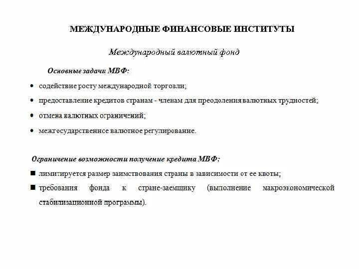 Финансовый институт сайт. Международные финансовые институты. Виды международных финансовых институтов. Функции финансовых институтов. Функции международных финансовых институтов.