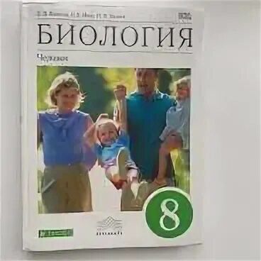 Биология 9 класс учебник колесов. Биология УМК Колесов маш 8 класс 2000. Учебник биологии 8 класс 2017. Учебник по биологии 8 класс Колесов. Д. В. Колесов что сделал.