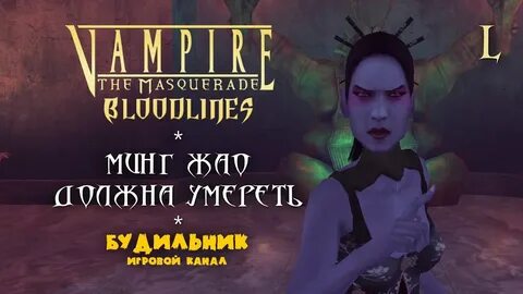 Vampire the masquerade прохождение
