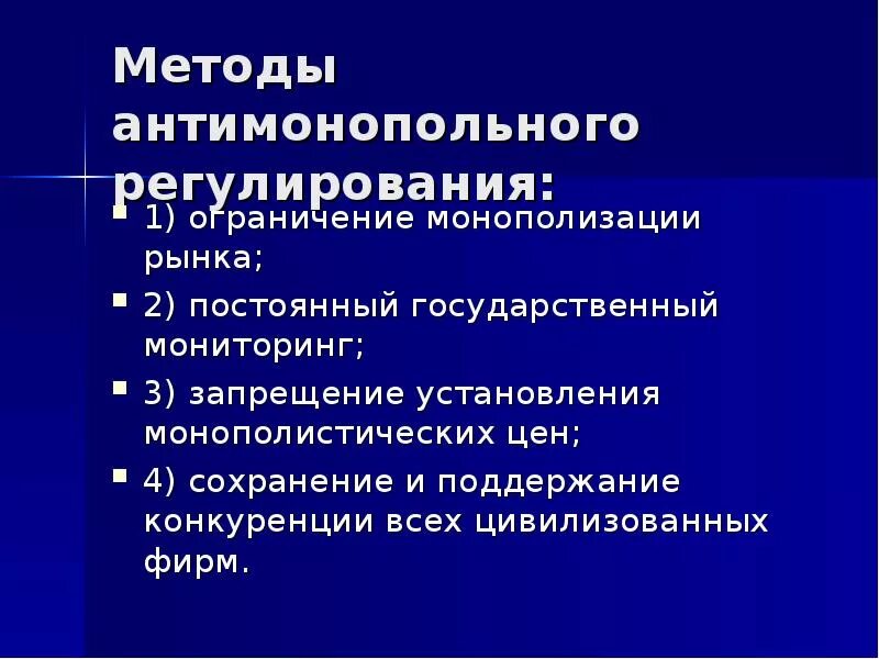 Обоснуйте значение государственного антимонопольного регулирования. Антимонопольное регулирование. Формы и методы антимонопольного регулирования. Способы антимонопольного регулирования. Монополизация рынка.