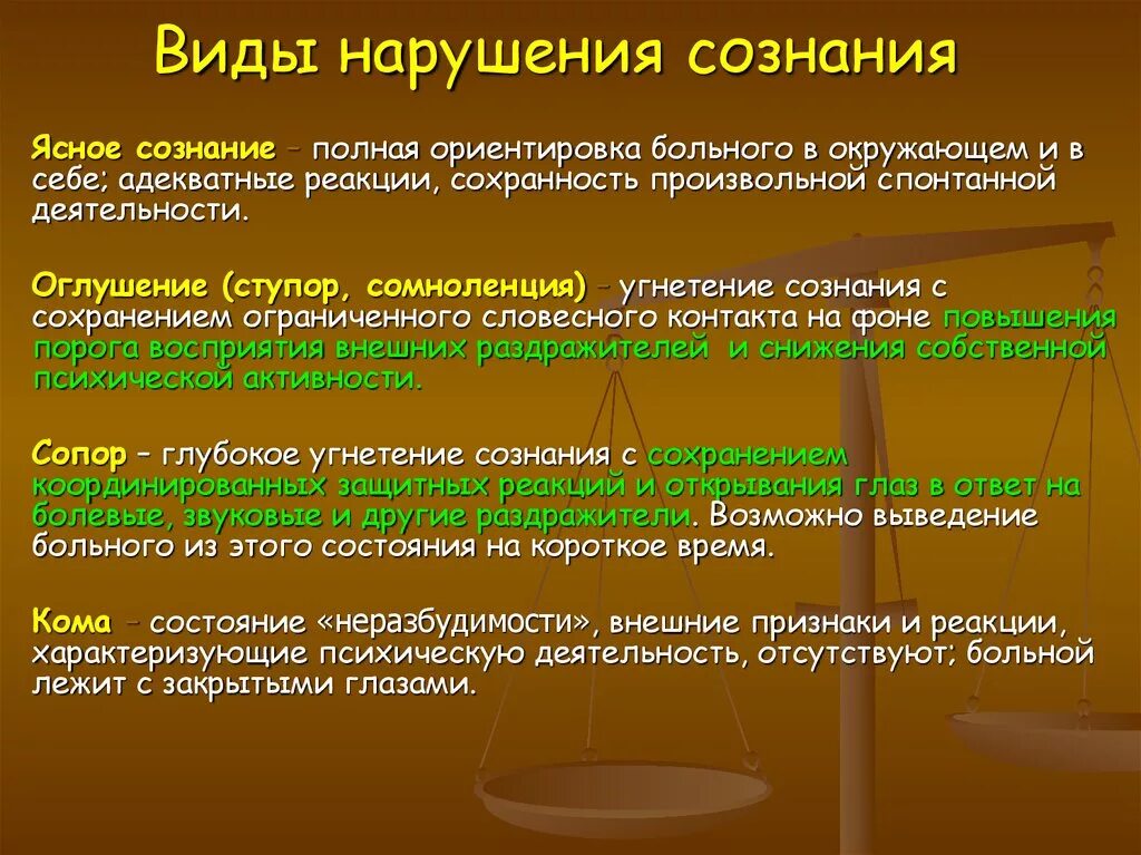 Сознание неприятно. Виды нарушения сознания. Типы расстройства сознания. Формы расстройства сознания. Виды нарушенного сознания.