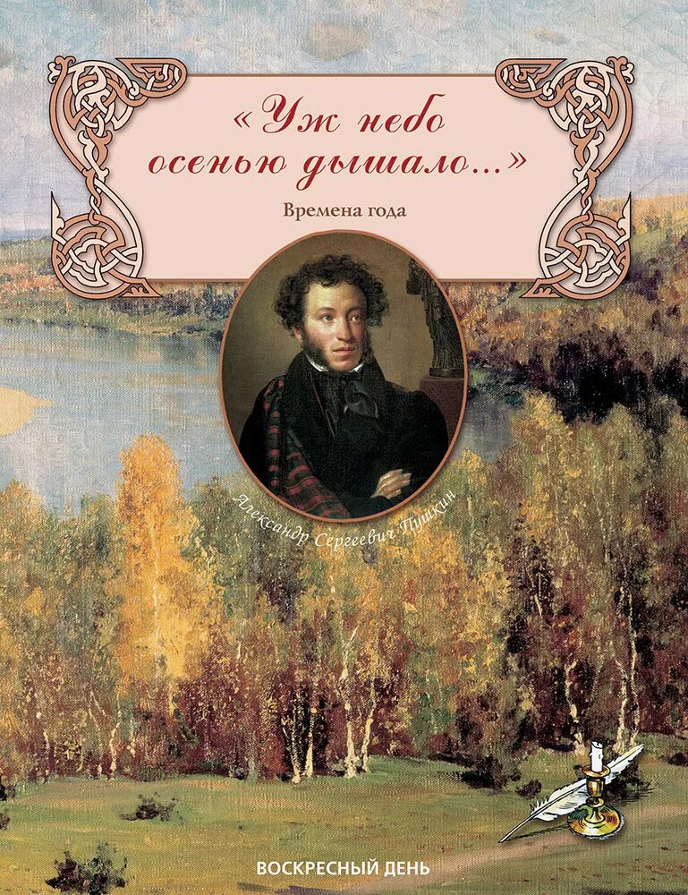 Пушкина уж небо осенью дышало. Пушкин уж небо осенью дышало книга. Сборник стихов Пушкина о природе. Поэзия пушкин природа