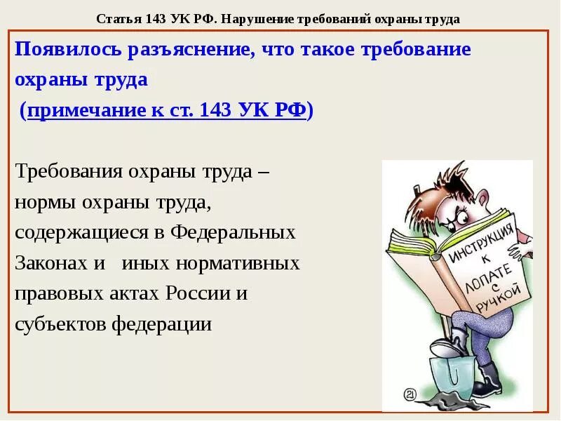 143 ук рф нарушение. 143 УК РФ. Ст 143 УК РФ. Статья за нарушение требований охраны труда. Статья 143 УК РФ.