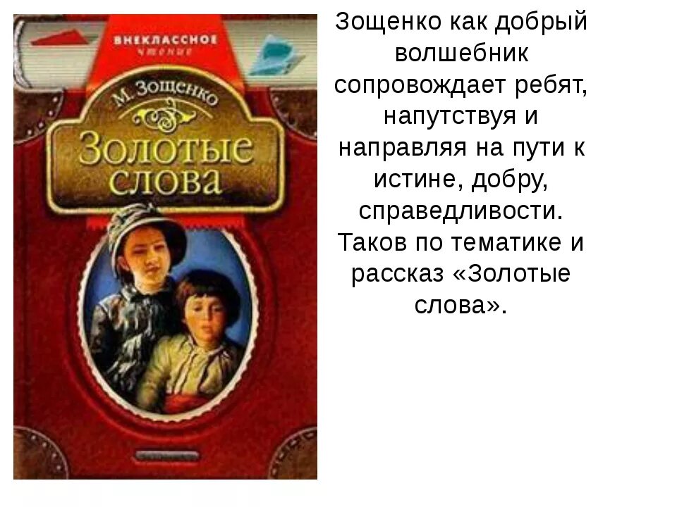 Золотые слова Зощенко. Золотые слова книга. М Зощенко золотые слова. Рассказ золотые слова. Литературное чтение зощенко золотые слова