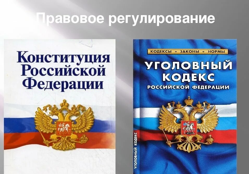 Ук рф семья. Уголовный кодекс. Конституция и Уголовный кодекс. Трудовой кодекс картинки для презентации. Уголовный и Гражданский кодекс.