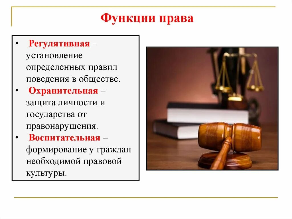 Уголовно правовая функция. Функции право. Регулирование поведения людей в обществе.