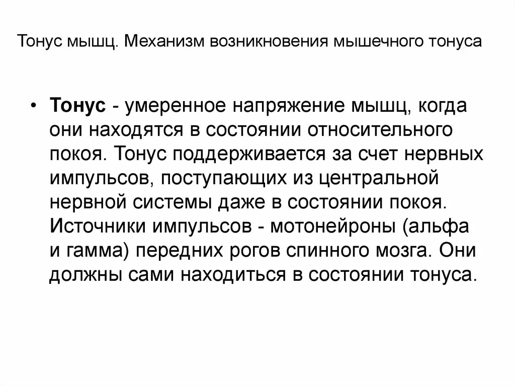 Тонус физиология. Тонус мышц. Механизм возникновения мышечного тонуса. Тонус мышц физиология.