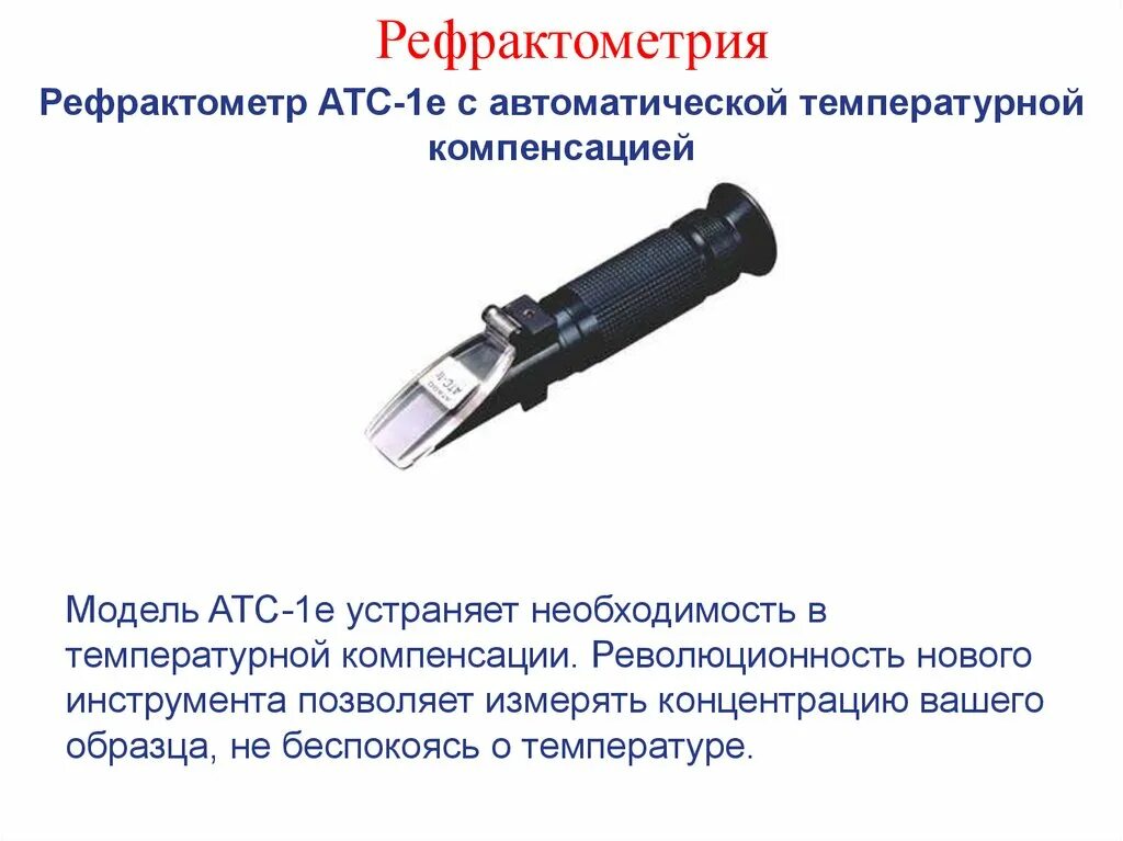 Рефрактометр сухих веществ. Рефрактометр это прибор для измерения сухих веществ. Рефрактометр аналитическая химия. Рефрактометр для лекарственных средств.