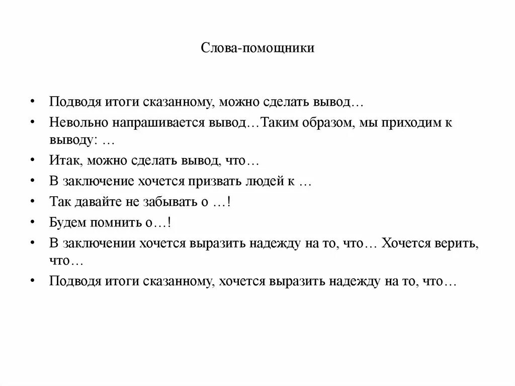 Слова помощники. Слова помощники для сочинения. Слова для вывода. Помощник для итогового сочинения. Слова помошник