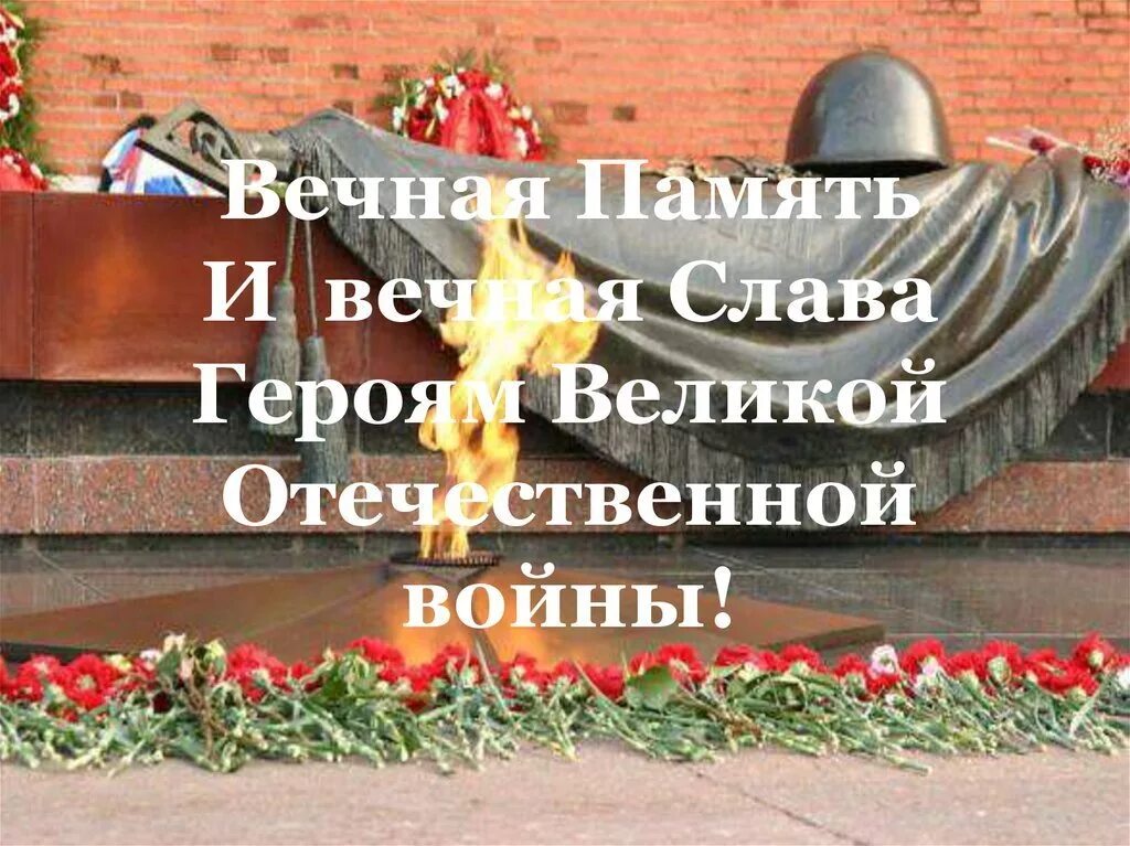 Память героев великой войны 1941 1945. Вечная память героям Великой Отечественной войны. Вечная память участникам Великой Отечественной войны. Вечная Слава героям Великой Отечественной войны. Память павшим в Великой Отечественной.