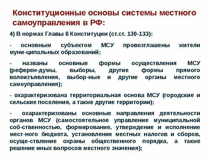 Нормы закрепляющие систему местного самоуправления