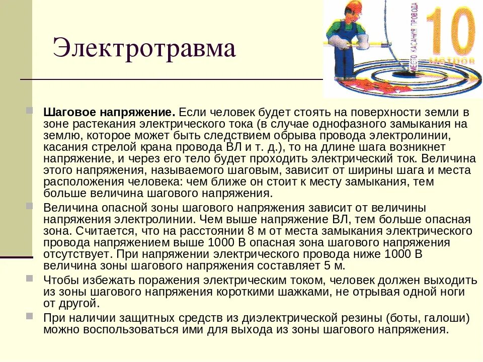 Правила перемещения в зоне шагового напряжения ответ. Пошаговое напряжение охрана труда. напряжение шага в зоне растекания тока. шаговое напряжение. ч шаговое напряжение что это такое.