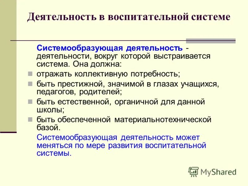 Фактор определение термина. Системообразующим фактором педагогического процесса является. Функция системообразующего фактора в системе. Системообразующие факторы при создании воспитательной системы. Системообразующие факторы при создании воспитательной системы.