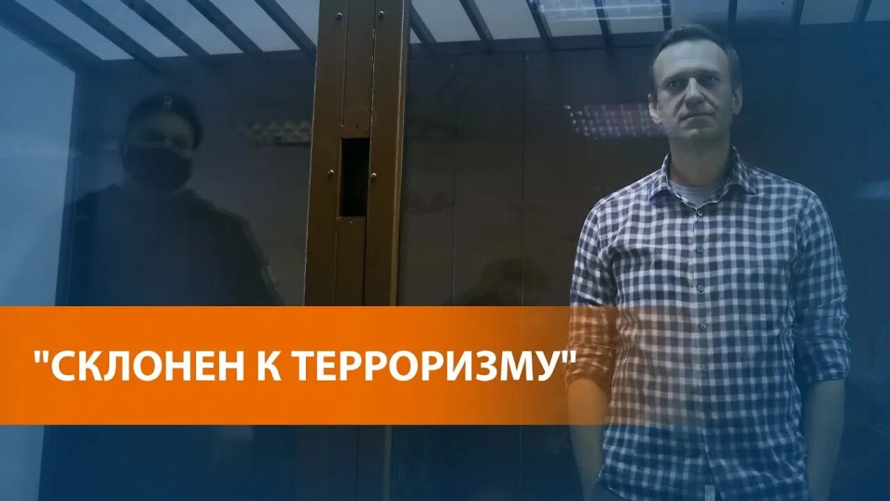 Навальный экстремист и террорист. Склонен к побегу. Склонен к побегу полоса. Кот склонен к побегу.