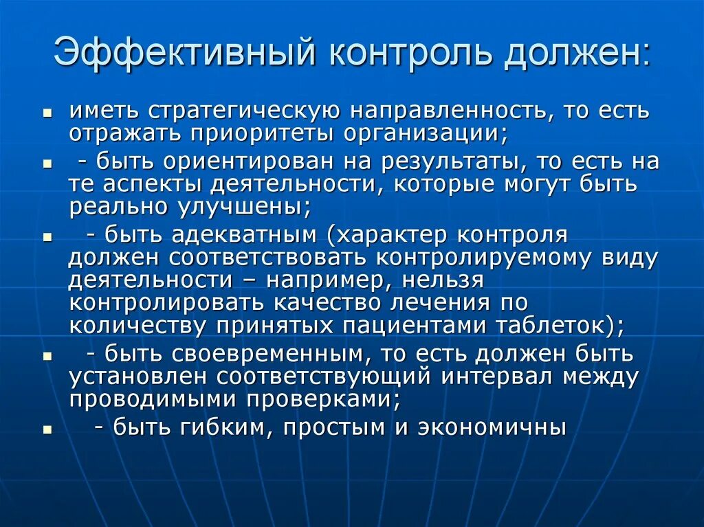 Характеристика эффективного контроля. Эффективный контроль. Условия эффективного контроля. Эффективный контроль – это контроль. Характеристики эффективного контроля.