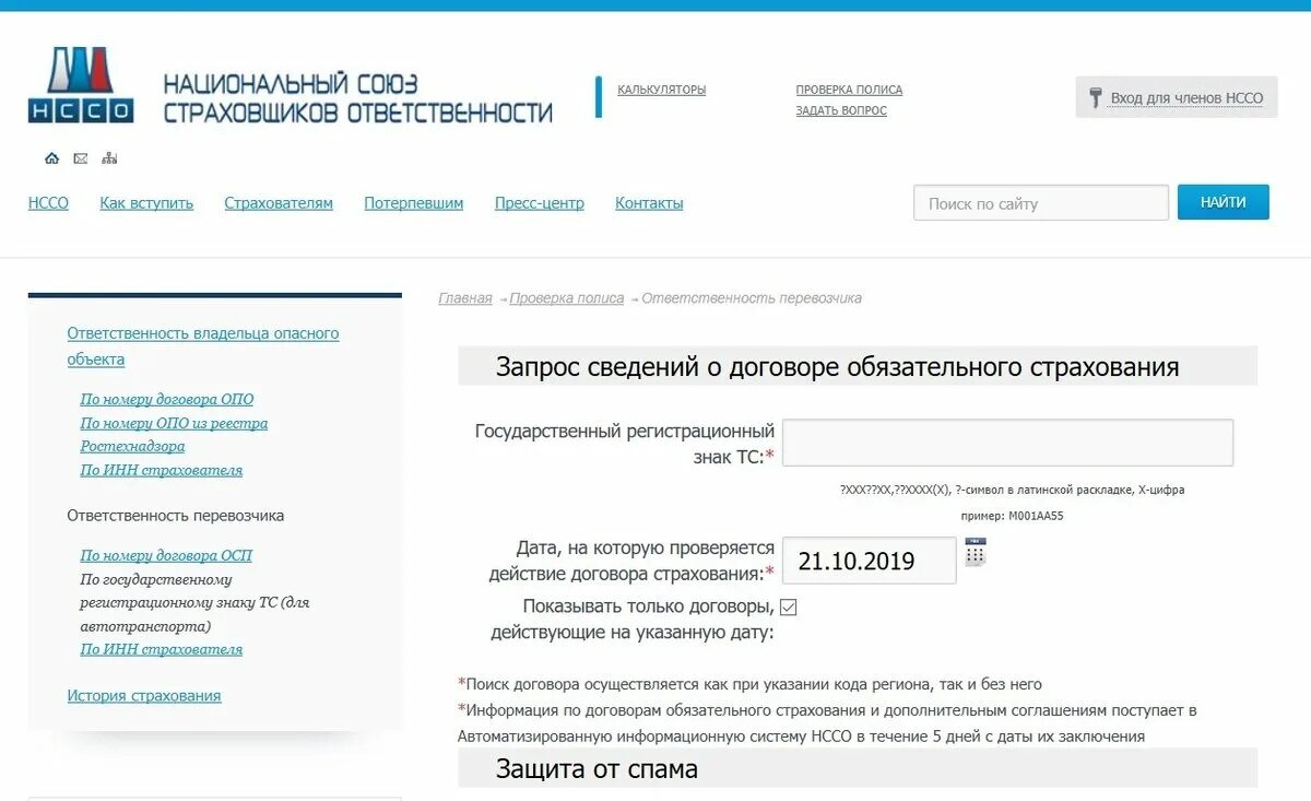 NSSO по гос номеру. Номер автобуса по гос номеру. История страхования авто по гос номеру. Национальный Союз страховщиков ответственности (НССО).