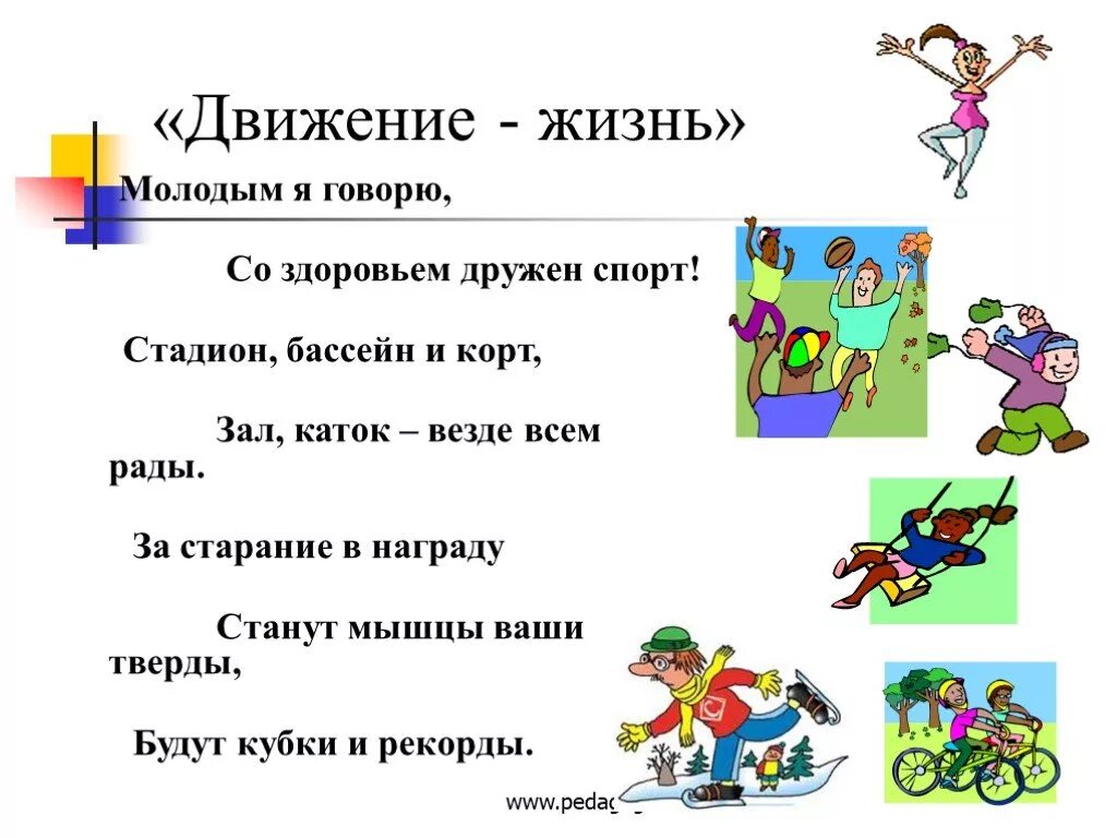 Занятие движение жизнь. Жизнь в движении. Спорт это движение а движение это жизнь. Движение первых презентация. Девиз движение это жизнь.