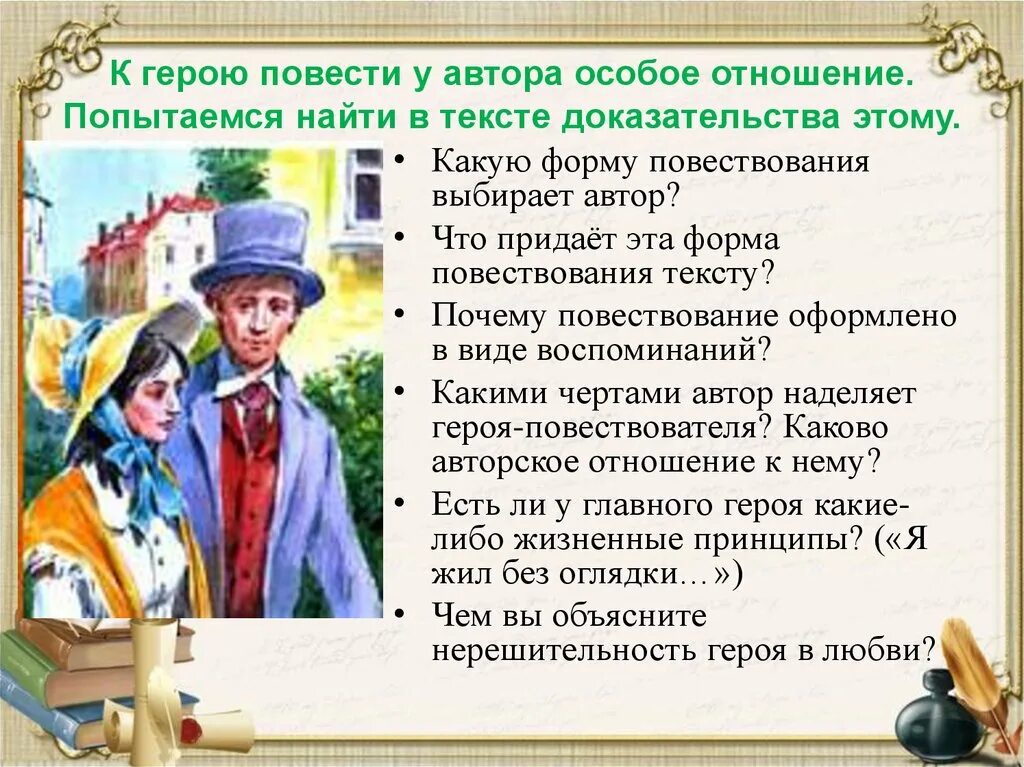 Персонажи повести. Авторское отношение к герою. Герои повести. Каково авторское отношение к главному герою