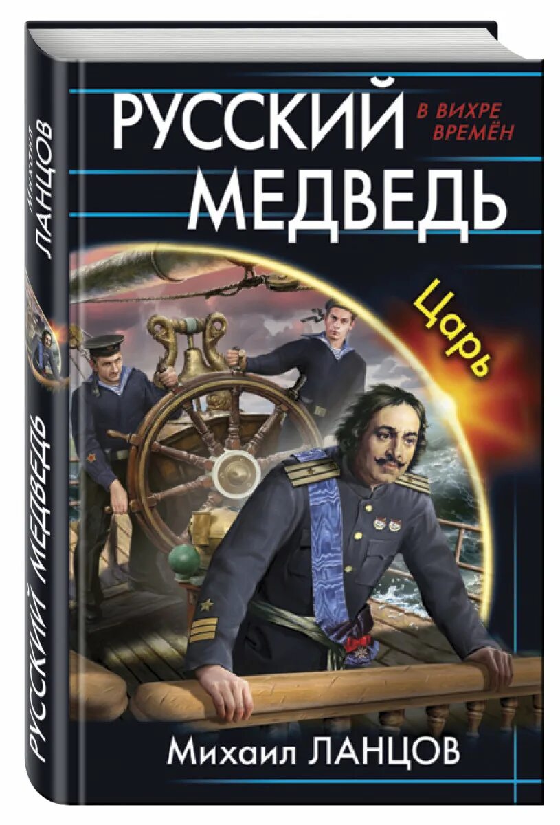 Ланцов русский медведь