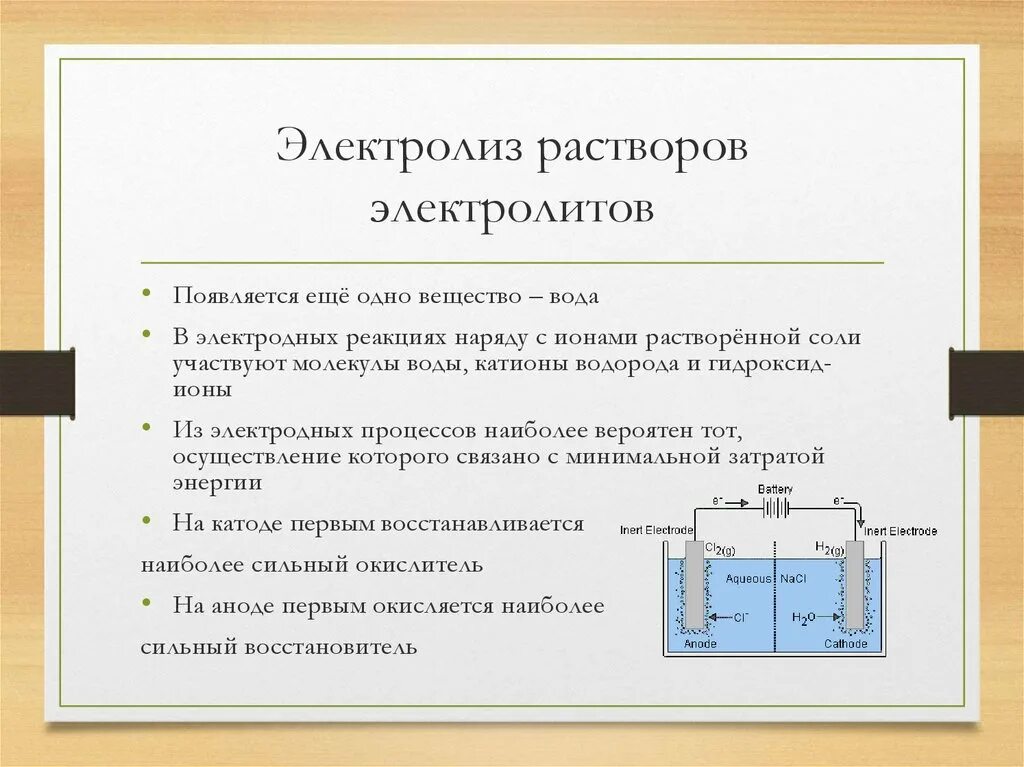 Лабораторная работа реакции в растворах электролитов. Электролиз. электролиз расплавов электролитов. понятие электролиза. электролиз растворов электролитов.