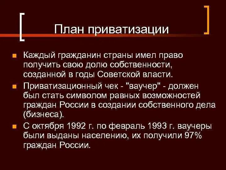 Приватизация реформа. Второй этап приватизации в России. Приватизация 1992 кратко. Этапы приватизации 90.