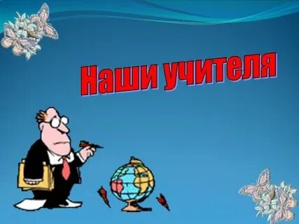 Вспомним наших учителей