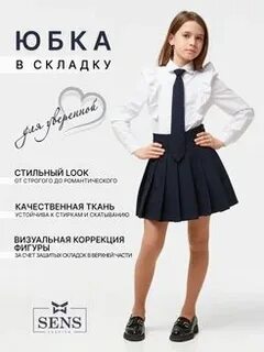 Sens fashion школьная