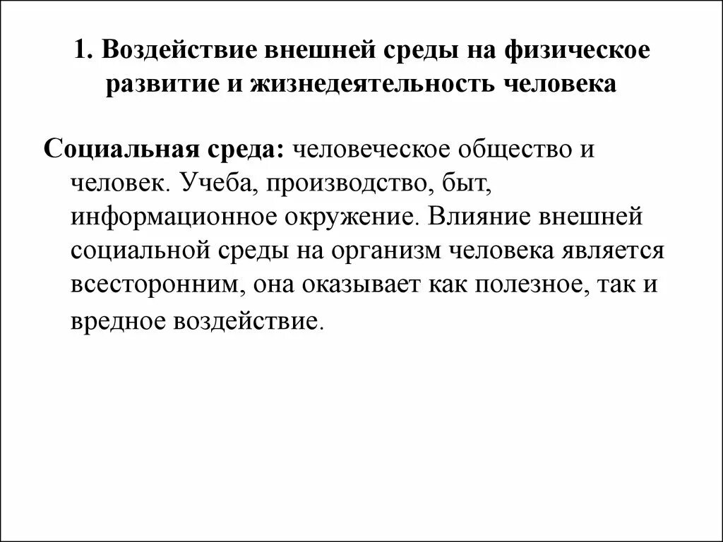 Влияние социальной среды на развитие человека