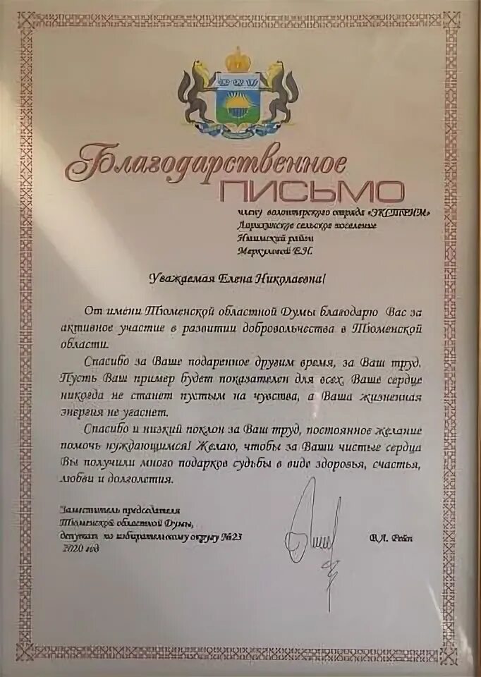Благодарственное письмо тюменской областной думы. Благодарственное письмо тюменской областной. Благодарственное письмо городской думы. Тюмень благодарственное. Благодарственное письмо депутата тюменской областной думы.