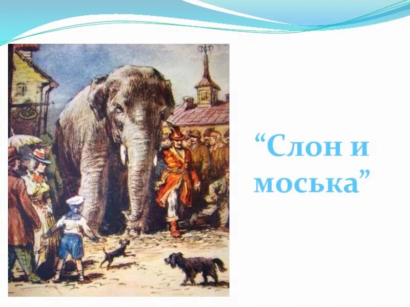 Слон и моська суть. Слон и моська суть. Слон и моська басня книга. Слон и моська суть. Слон и моська суть.