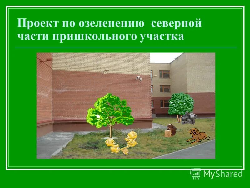 Проект озеленение пришкольной территории world презентация Дизайн пришкольного участка проект