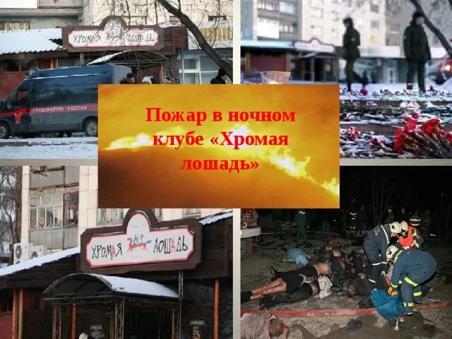 Пожар Хромая лошадь 2009. Хромая лошадь Пермь 5.12.2009. Хромая лошадь Пермь 2009. Когда был пожар в хромой лошади