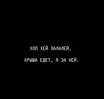 Хоп хей лала лей песня слушать