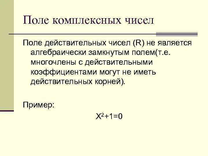 Числовое поле может быть. Поле комплексных чисел. поле комплексных чисел пример. поле вещественных чисел. поле действительных чисел.