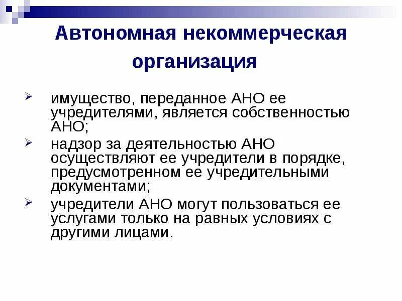 Имущество автономной некоммерческой организации. Автономные некоммерческие организации учредители. Автономное некоммерческая организация имущество и ответственность. Деятельность автономной некоммерческой организации