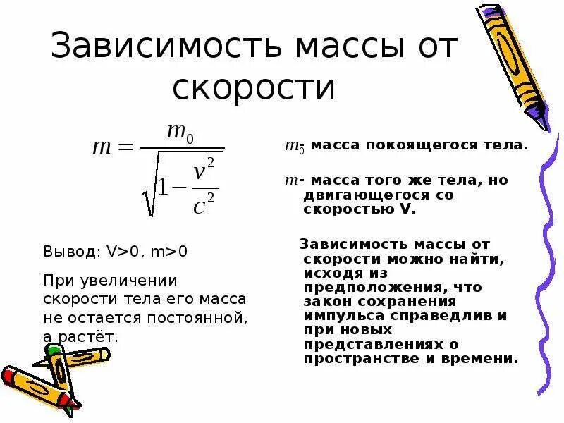 Зависимость массы тела от скорости движения