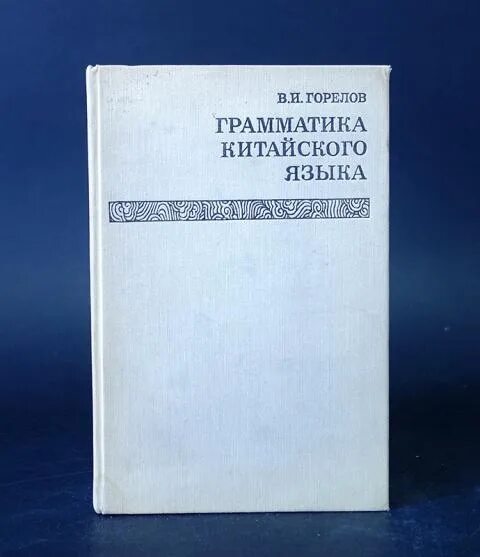 Учебник грамматики китайского языка. Язык 216. Язык 216. Русский язык 6 класс ладыженская 216. Язык 216.
