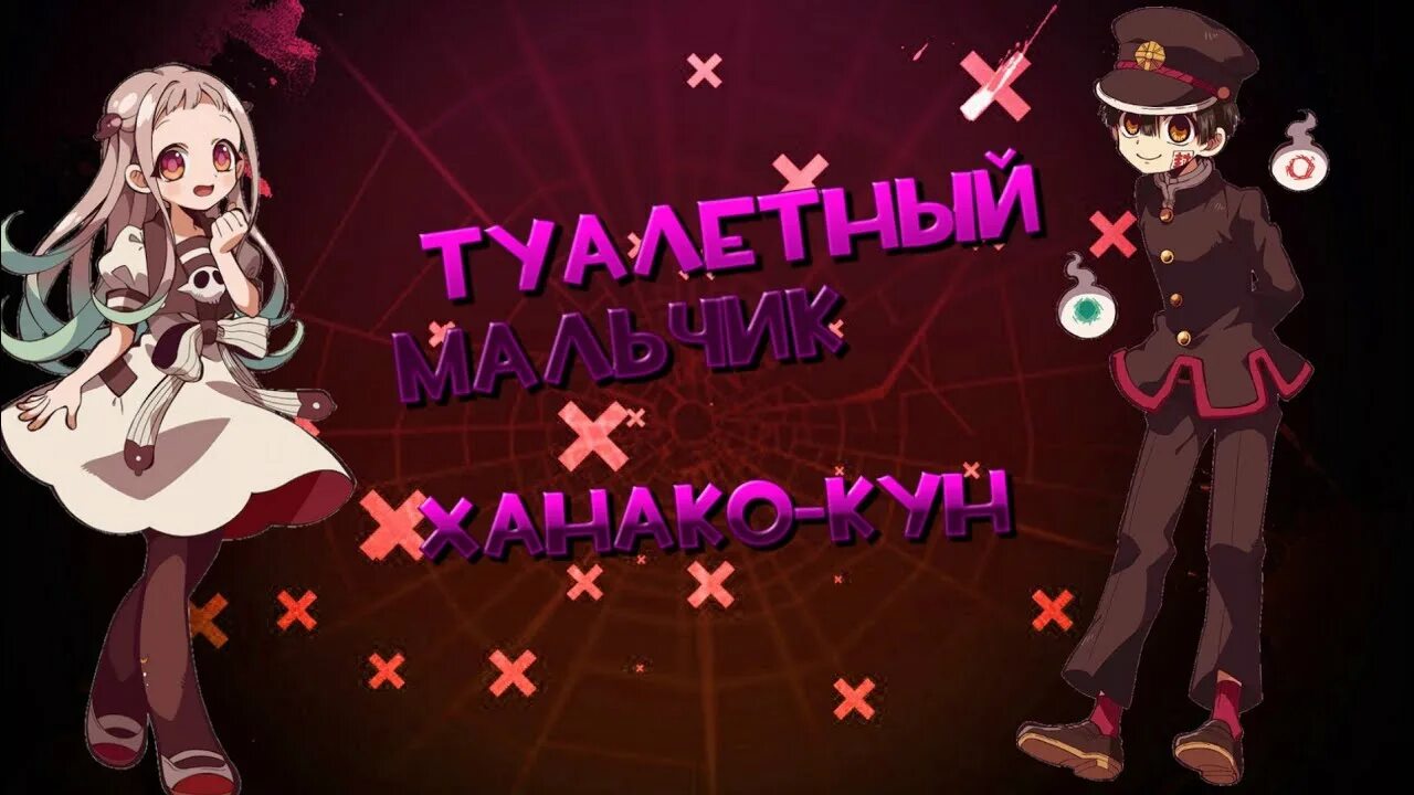 Туалетный ханако субтитры. Туалетный мальчик ханако кун. ханако плакат. ханако кун надпись.