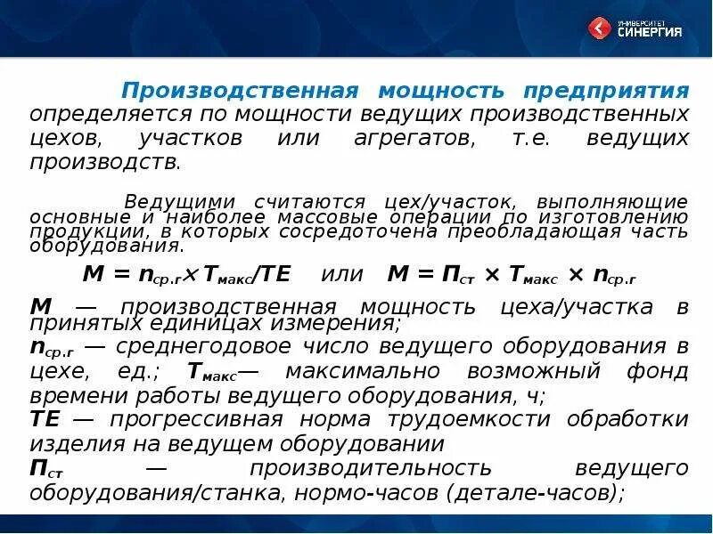 Производительная мощность цеха. Производственная мощность цехов участков. Производственная мощность цехов участков. Как определяется производственная мощность предприятия цеха участка. Как определить производственную мощность цеха формула.