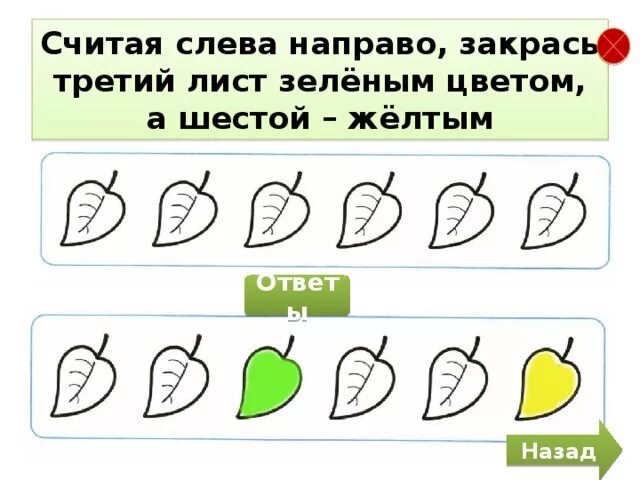 Считая слева направо раскрась. Желтый зеленый задания для детей. Закрась лист слева направо. Считай слева направо закрась третий лист зеленым. Считая слева направо