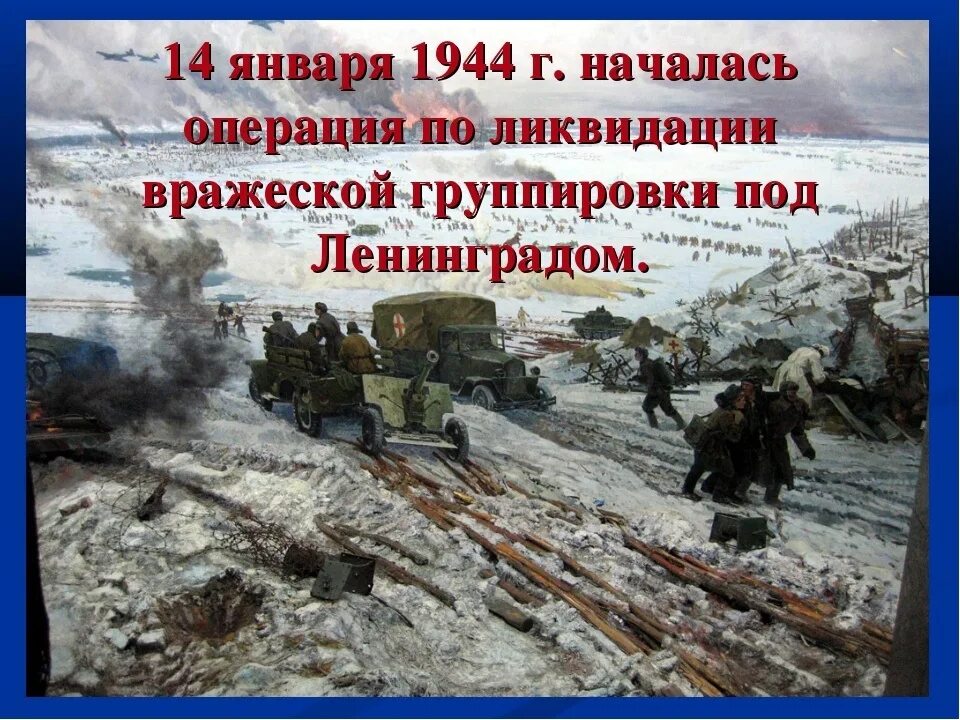 14 января 2014 год. 14 Января. 14 Января 1944. Операция ликвидации блокады Ленинграда. 14 Января день в истории.