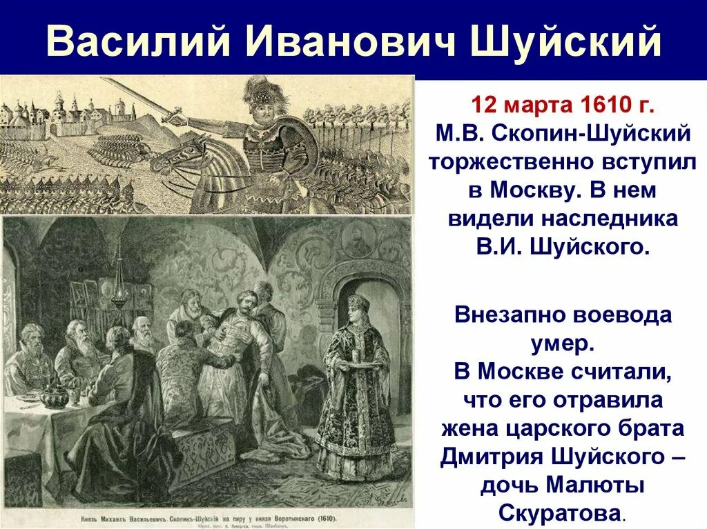Скопин шуйский поход. Смерть василия шуйского. Свержение царя василия iv шуйского. События правления семибоярщины. Мстиславский семибоярщина.