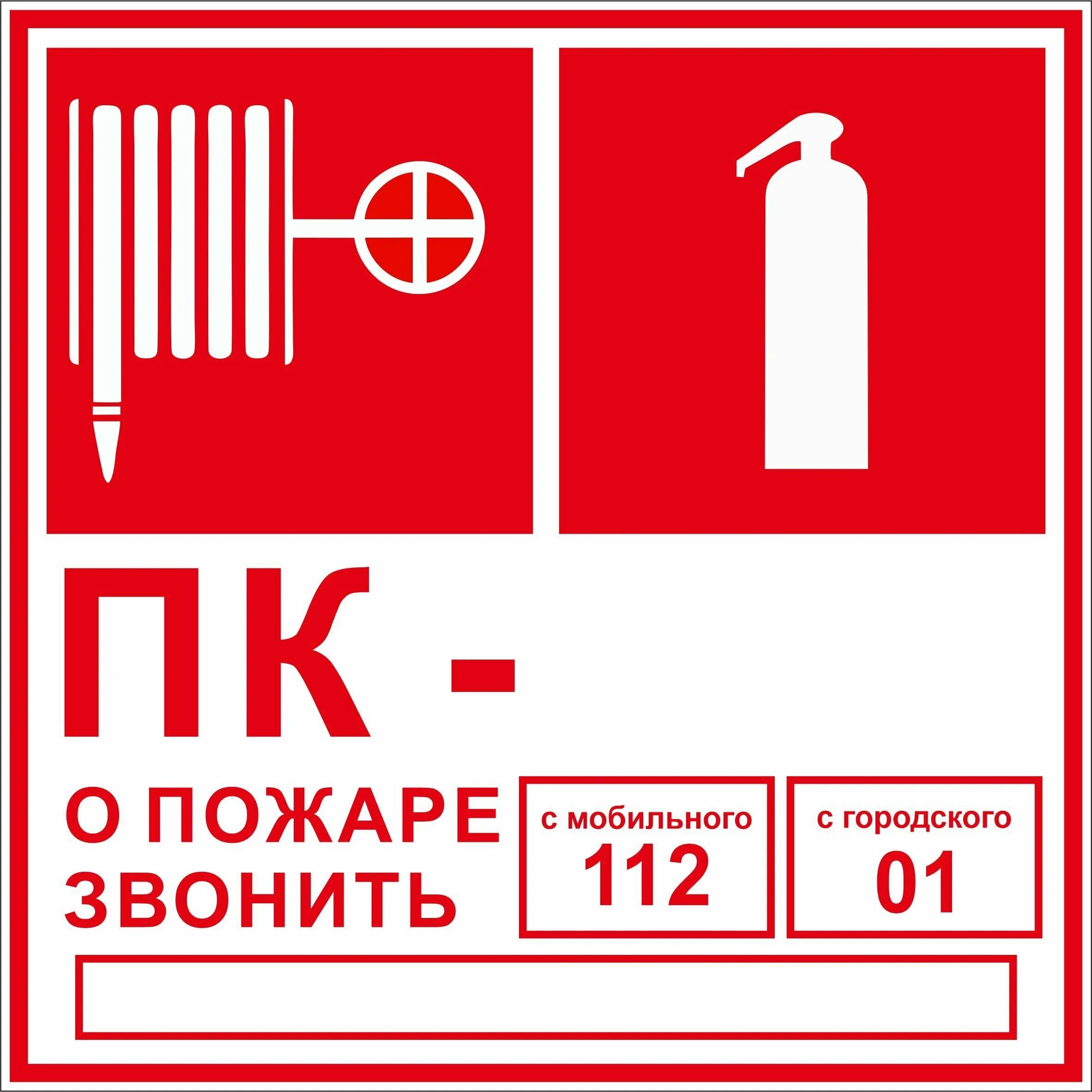 Как называется пожарный кран. Табличка пк пожарный кран. табличка на пожарный шкаф. наклейка пожарный кран. знаки пожарной безопасности пожарный кран.
