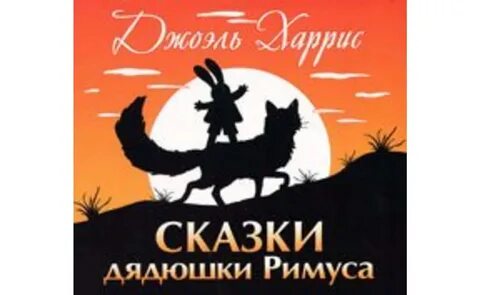Дядюшка римус рассказал джоэлю 51