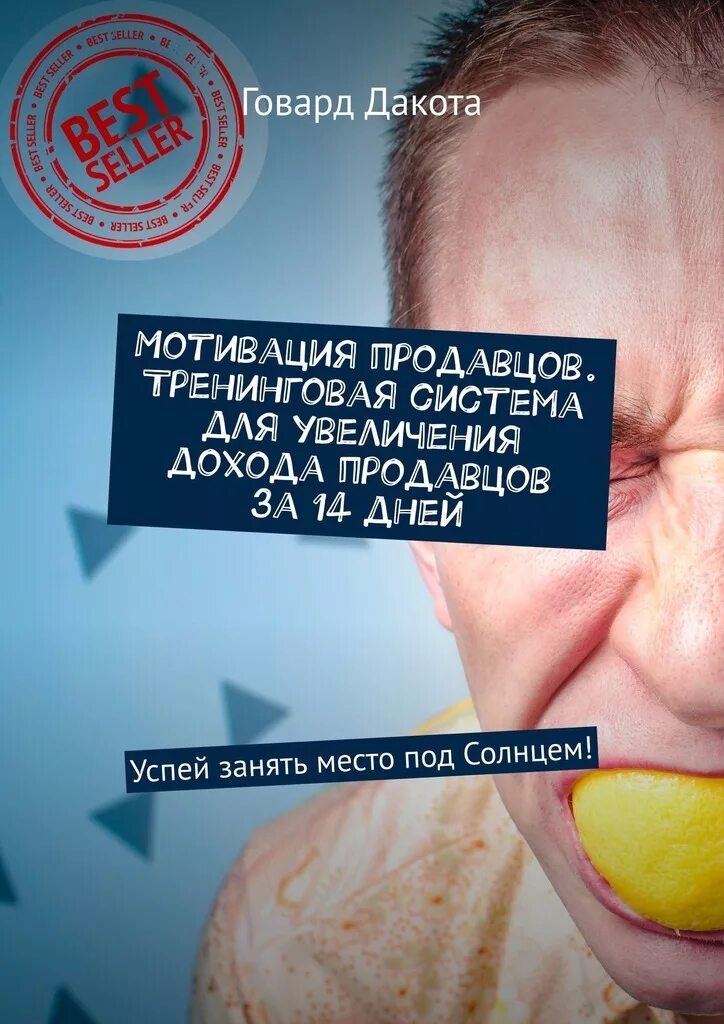 Мотивированный продавец