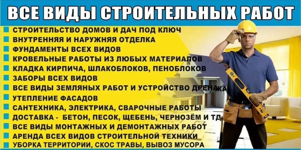 Виды строительных работ строительстве