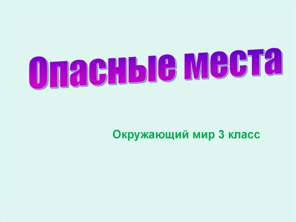 Видео 3 кл. Опасные места окружающий мир. Опасные места 3 класс. Опасные места окружающий мир 3 класс. Презентация 3 класс окружающий мир.