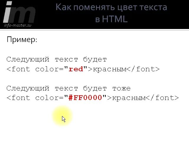 Html красный текст. Как изменить цвет текста в html. Как менять цвет текста в html. Как поменять цвет в html. Как поменять цве ттексту в html.