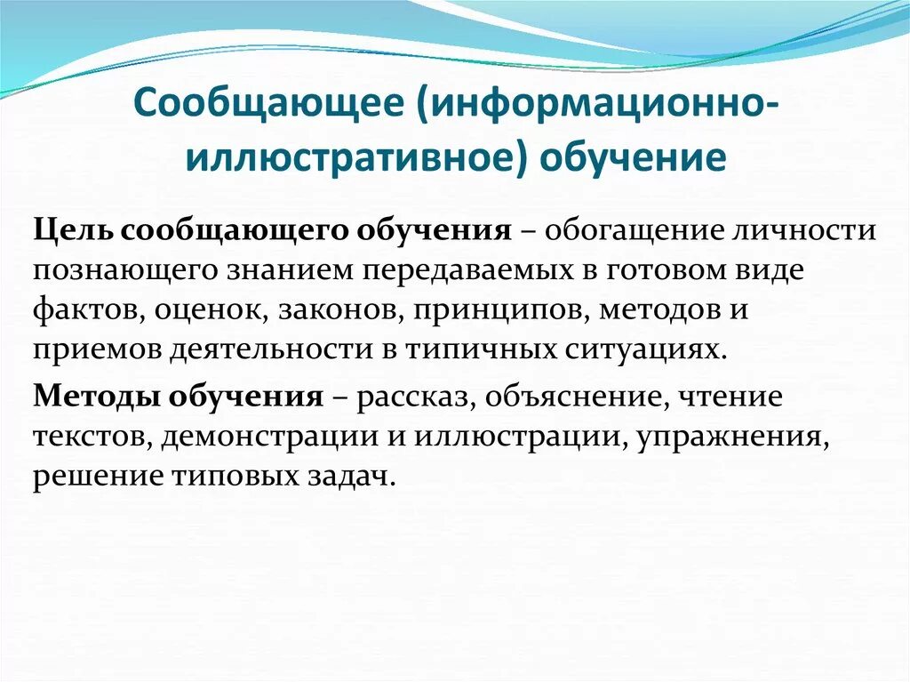 Информационно наглядный материал. Иллюстративные методы обучения. Сообщающее обучение в педагогике. Методы обучения информационно-сообщающий. Сообщающее (объяснительно-иллюстративное) обучение.